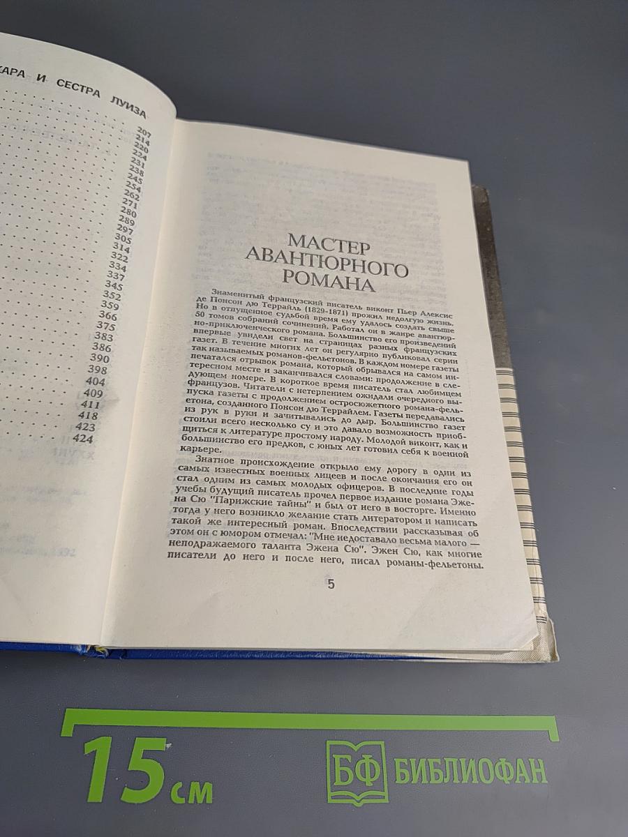 Похождения Рокамболя. Том 1: Таинственное наследство. Девица Баккара и сестра Луиза