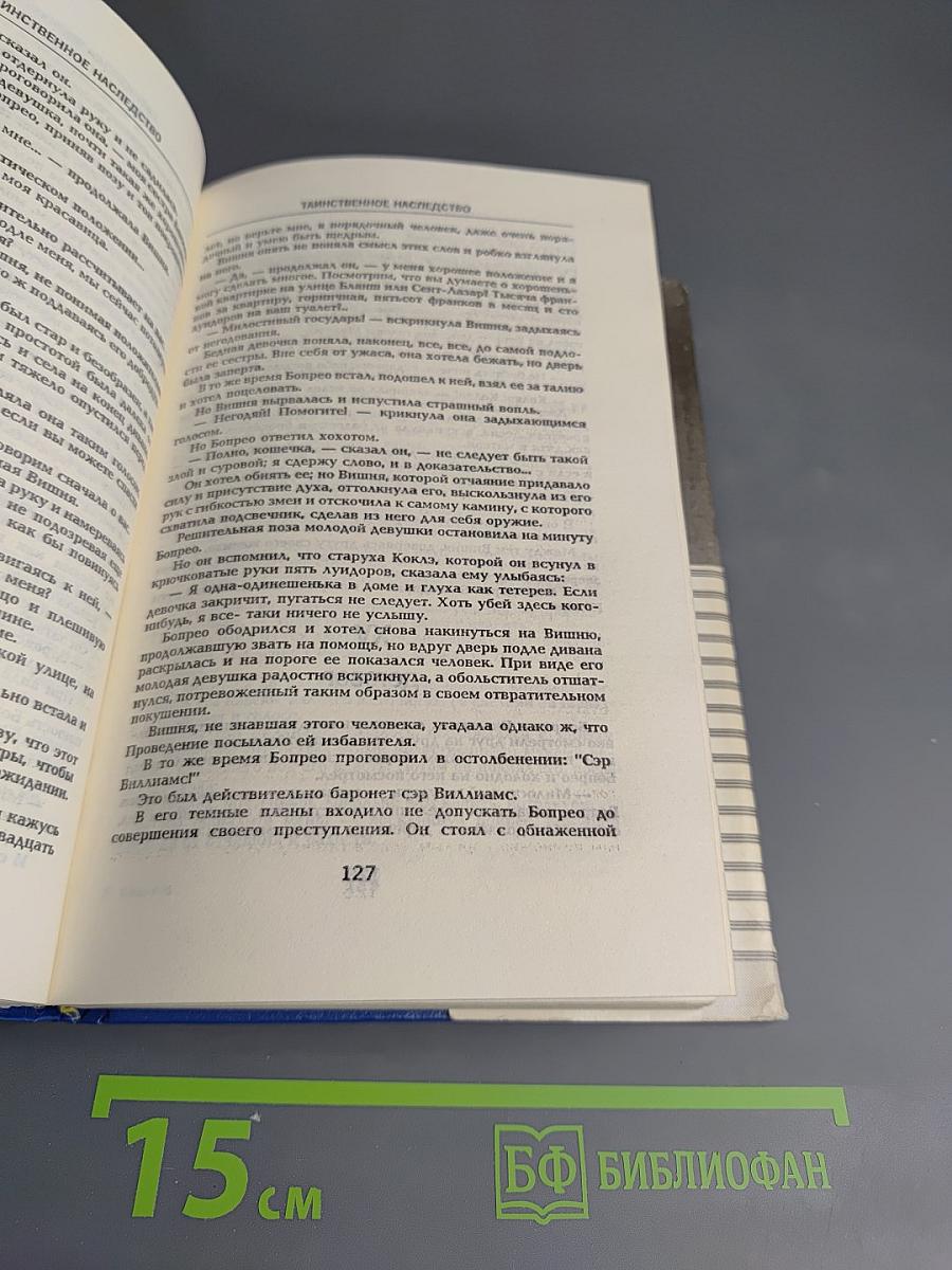 Похождения Рокамболя. Том 1: Таинственное наследство. Девица Баккара и сестра Луиза