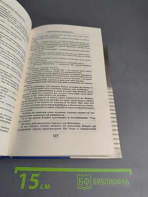 Похождения Рокамболя. Том 1: Таинственное наследство. Девица Баккара и сестра Луиза