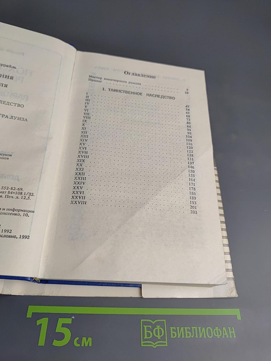 Похождения Рокамболя. Том 1: Таинственное наследство. Девица Баккара и сестра Луиза