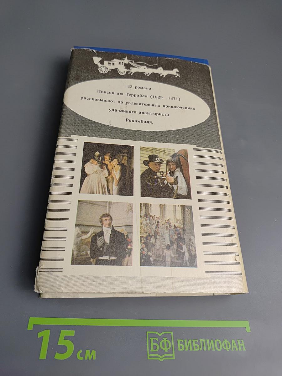 Похождения Рокамболя. Том 1: Таинственное наследство. Девица Баккара и сестра Луиза