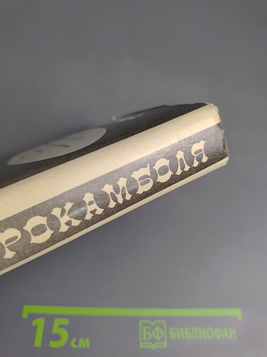 Похождения Рокамболя. Том 1: Таинственное наследство. Девица Баккара и сестра Луиза