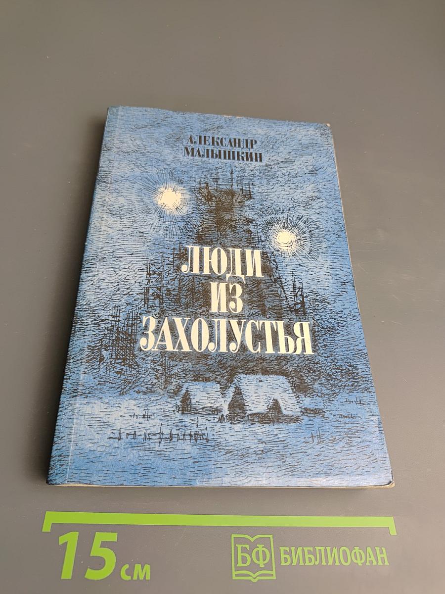 Рассказы и очерки. Люди из захолустья