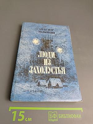 Рассказы и очерки. Люди из захолустья