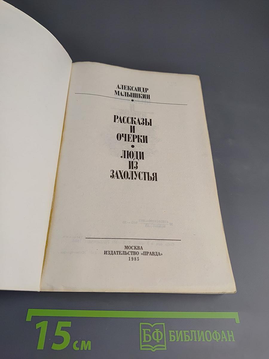 Рассказы и очерки. Люди из захолустья