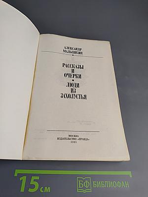 Рассказы и очерки. Люди из захолустья
