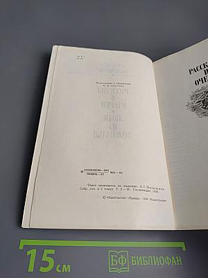 Рассказы и очерки. Люди из захолустья
