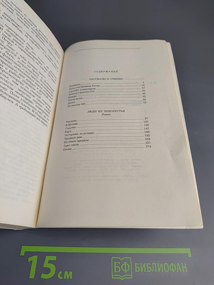 Рассказы и очерки. Люди из захолустья