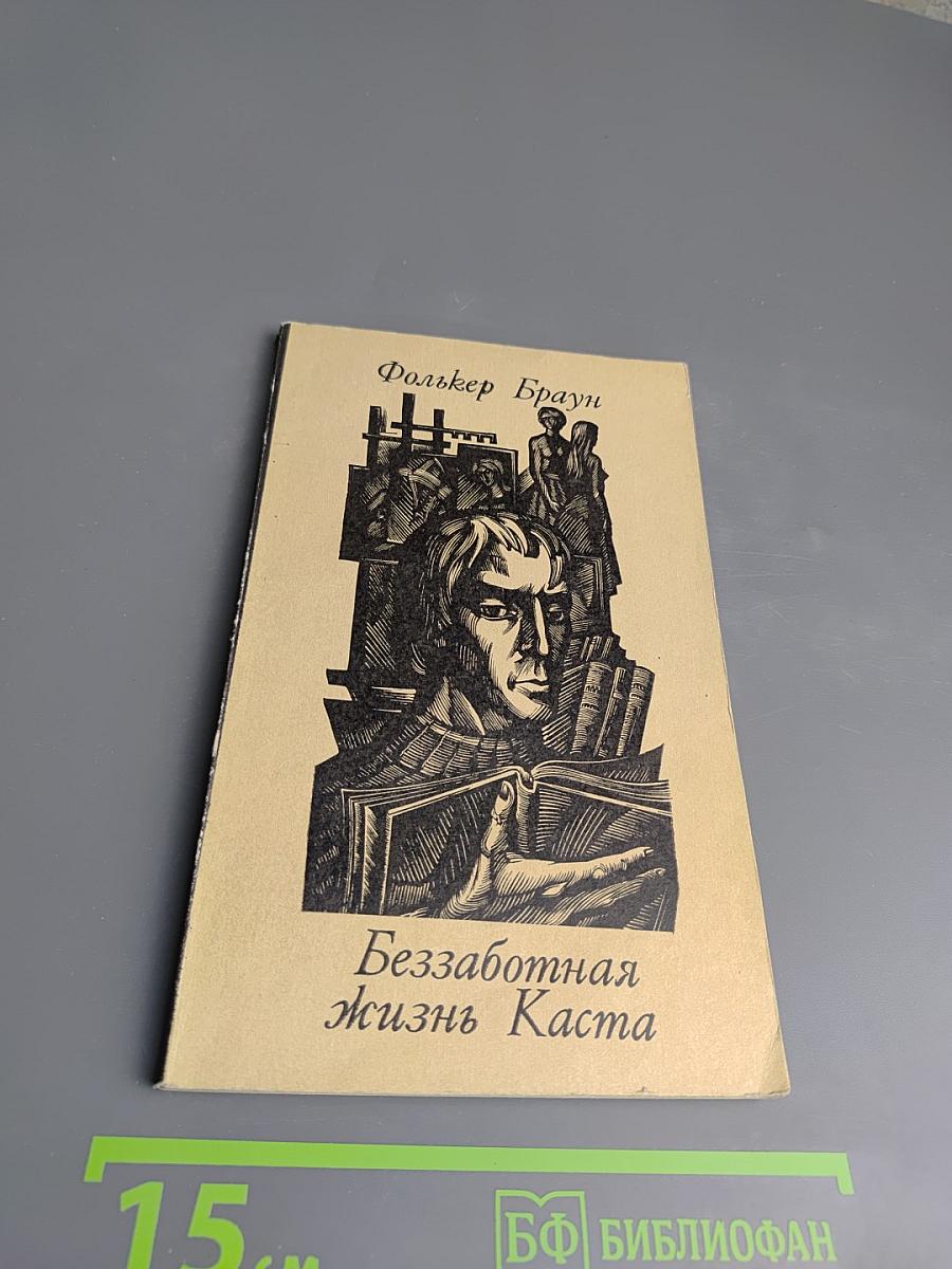 Беззаботная Жизнь Каста