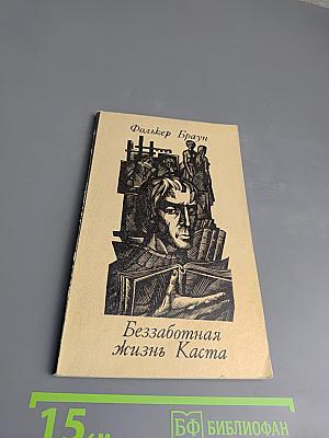 Беззаботная Жизнь Каста