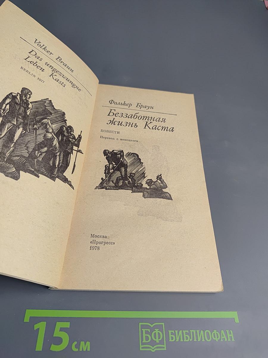 Беззаботная Жизнь Каста