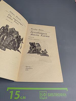 Беззаботная Жизнь Каста