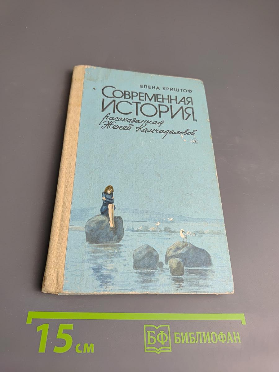 Современная история, рассказанная Женей Камчадаловой