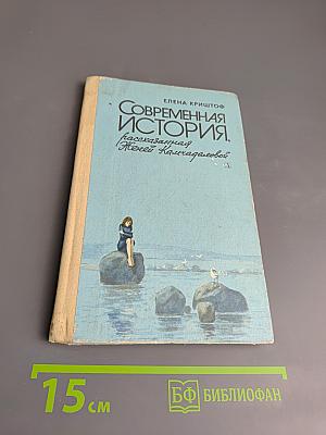 Современная история, рассказанная Женей Камчадаловой
