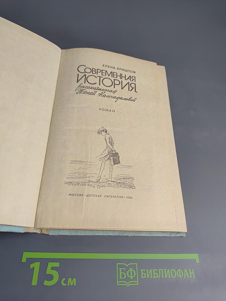 Современная история, рассказанная Женей Камчадаловой