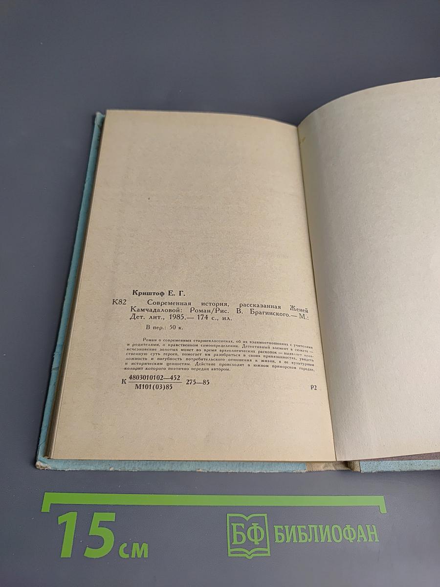 Современная история, рассказанная Женей Камчадаловой