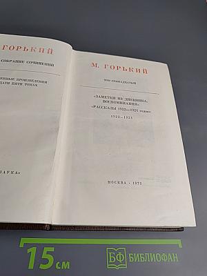 Собрание сочинений. Том 17. Заметки из дневника. Воспоминания. Рассказы 1922-1924 годов
