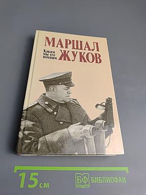 Маршал Жуков. Каким мы его помним