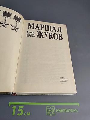 Маршал Жуков. Каким мы его помним