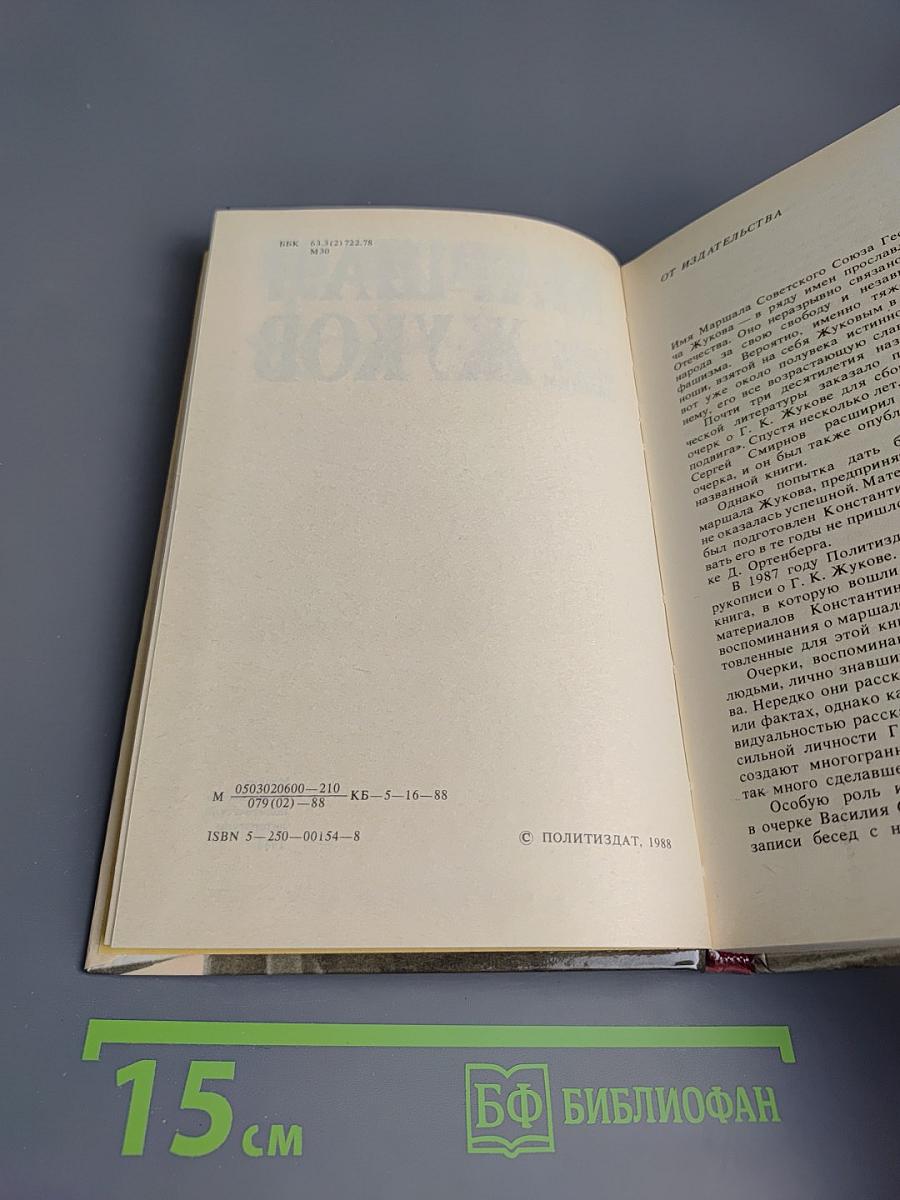 Маршал Жуков. Каким мы его помним