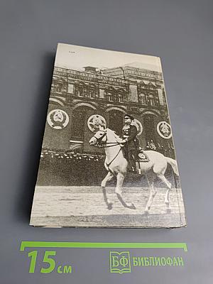 Маршал Жуков. Каким мы его помним