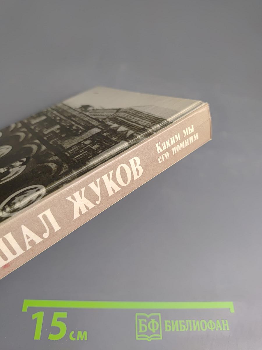 Маршал Жуков. Каким мы его помним