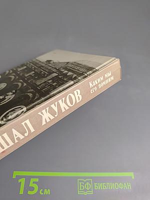 Маршал Жуков. Каким мы его помним