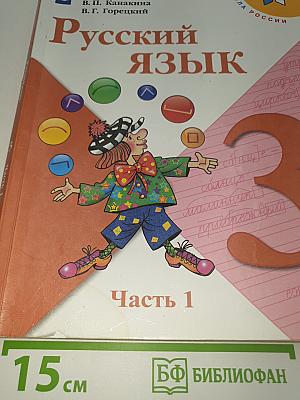 Русский язык. 3 класс. В двух частях. Часть 1