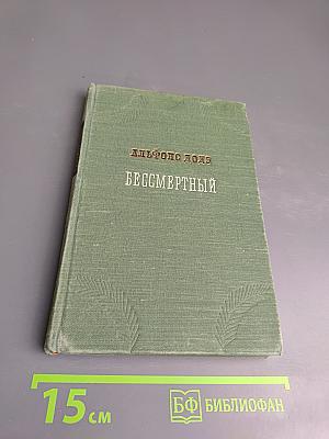 Бессмертный