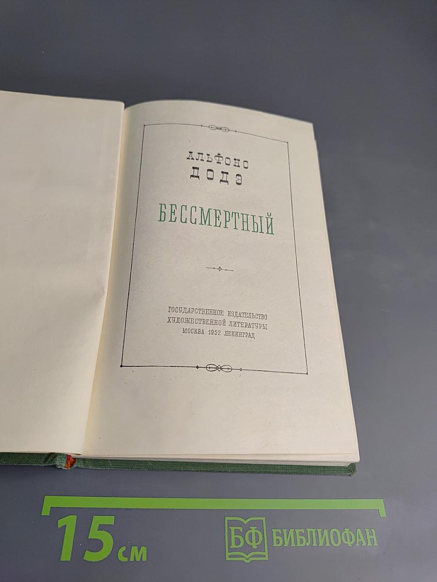 Бессмертный