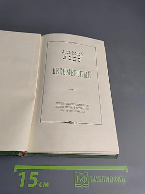 Бессмертный