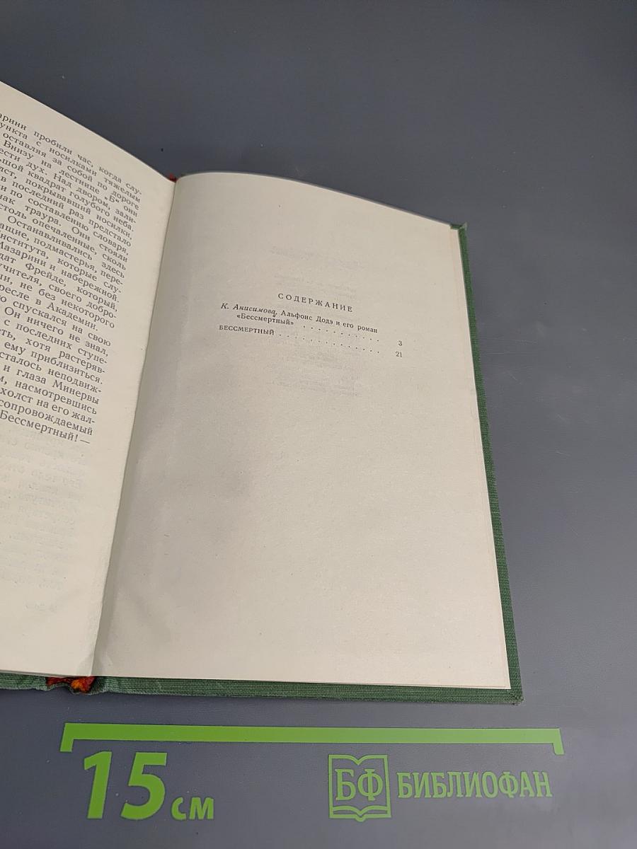 Бессмертный