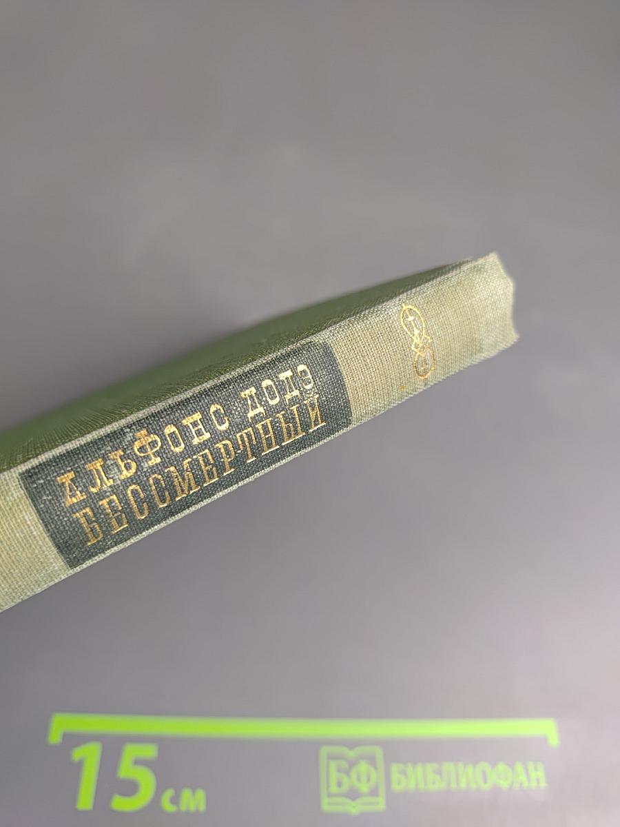 Бессмертный