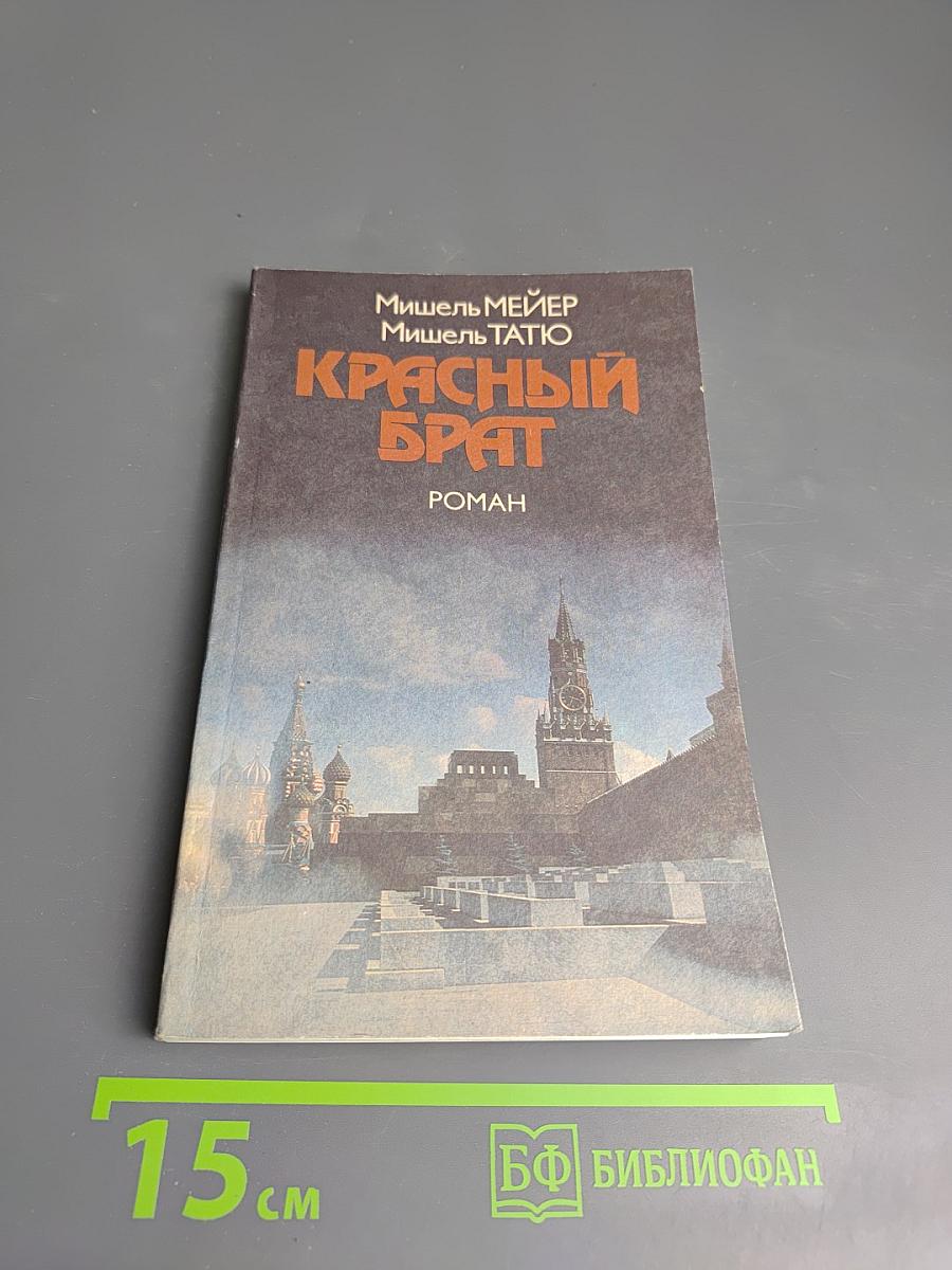 Красный Брат
