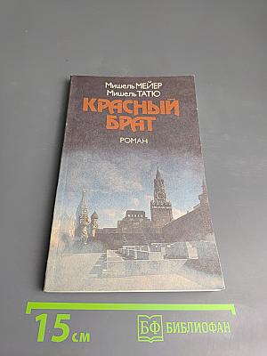 Красный Брат