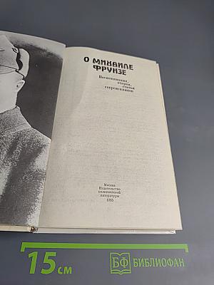 О Михаиле Фрунзе. Воспоминания, очерки, статьи современников