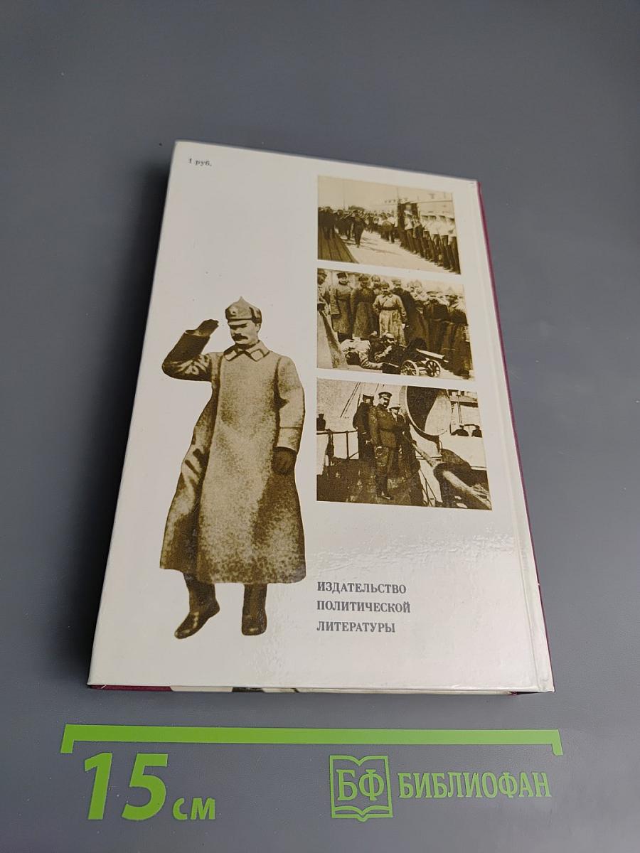 О Михаиле Фрунзе. Воспоминания, очерки, статьи современников
