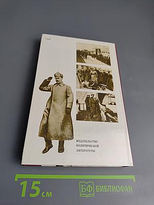 О Михаиле Фрунзе. Воспоминания, очерки, статьи современников