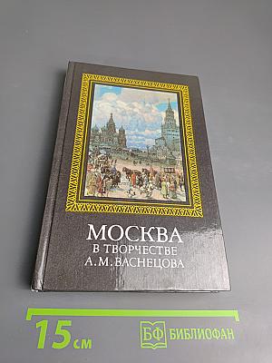 Москва в творчестве А.М. Васнецова