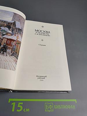 Москва в творчестве А.М. Васнецова