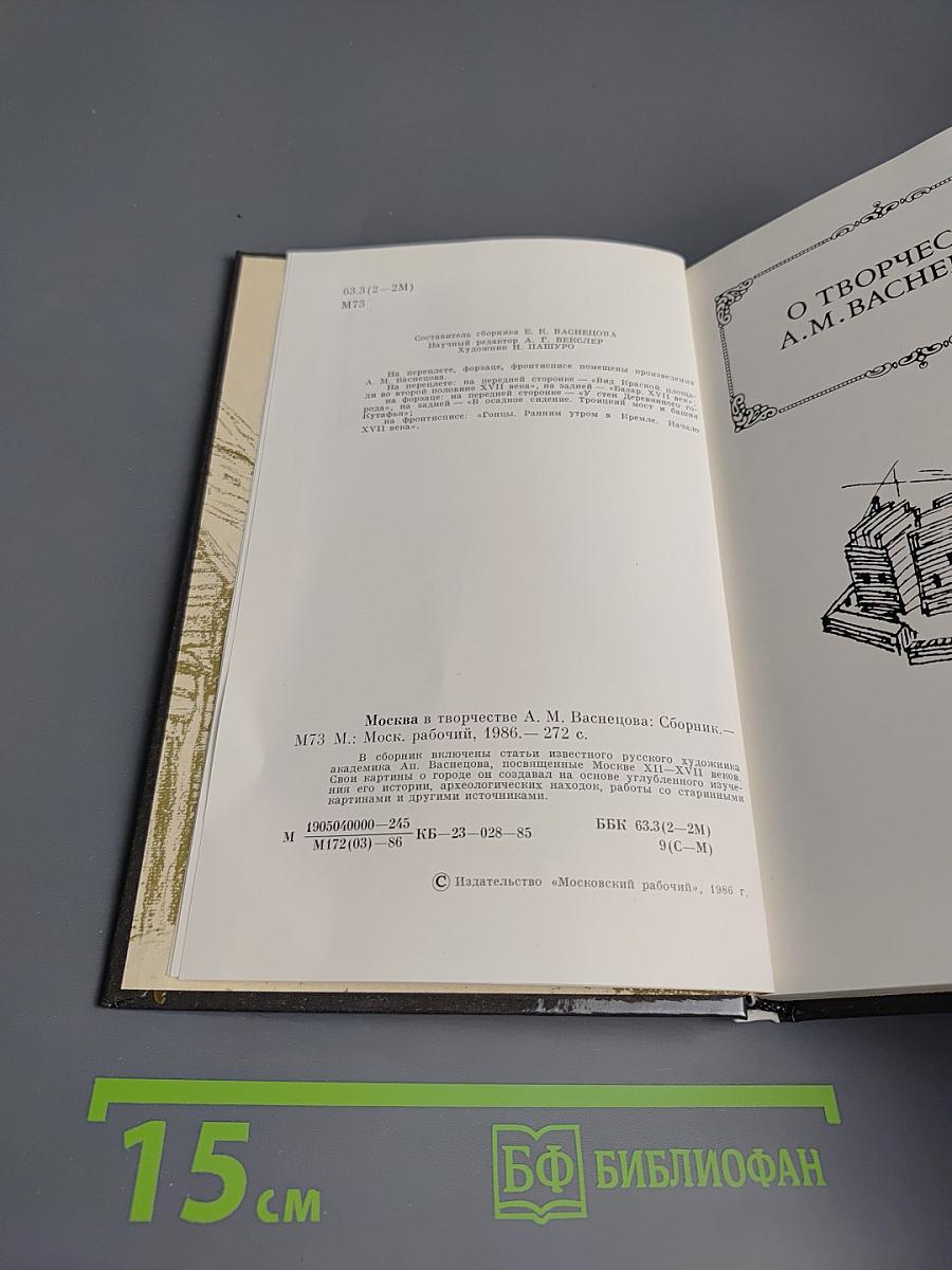 Москва в творчестве А.М. Васнецова