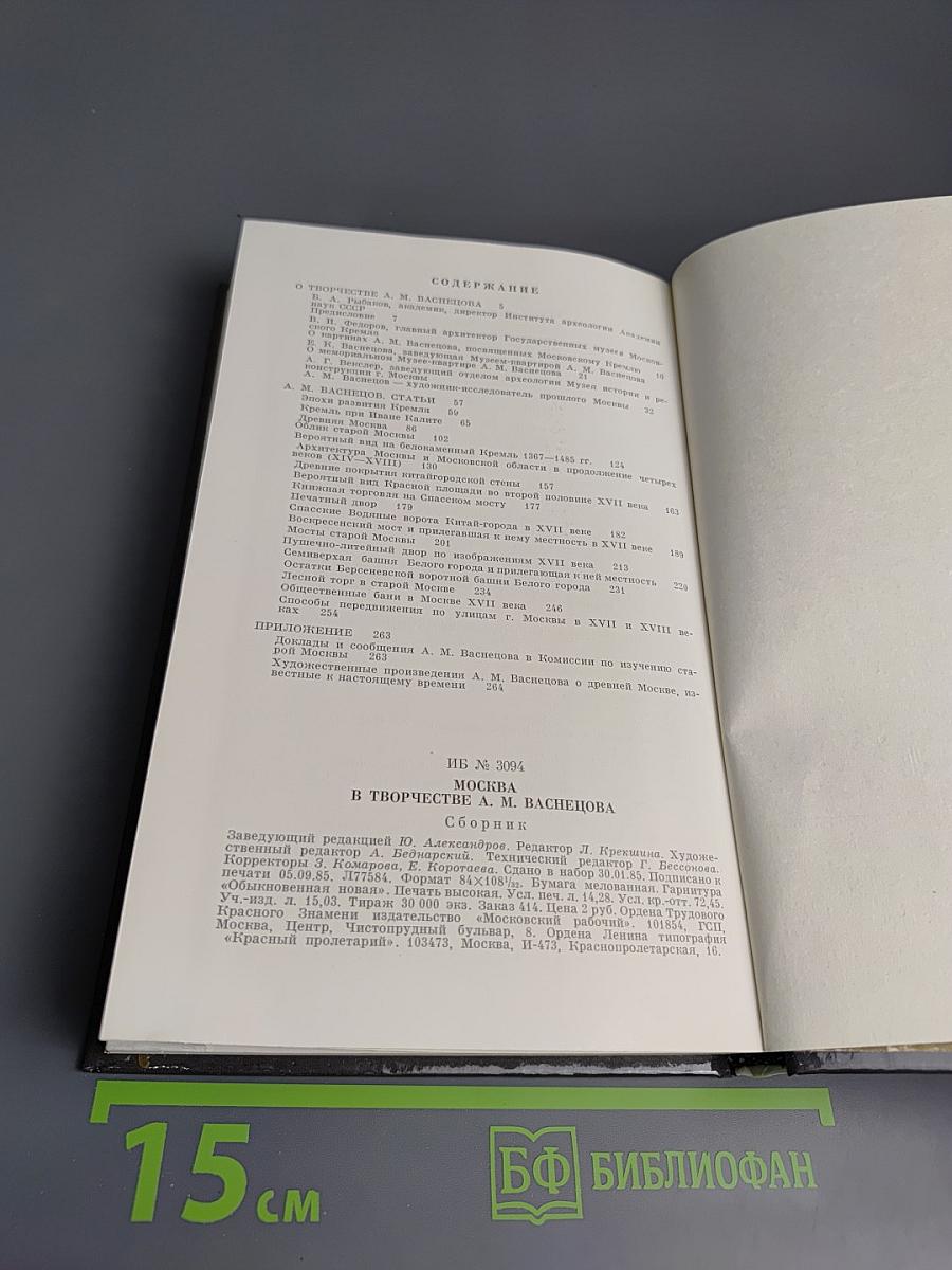 Москва в творчестве А.М. Васнецова