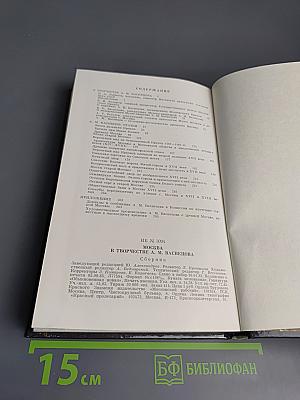 Москва в творчестве А.М. Васнецова