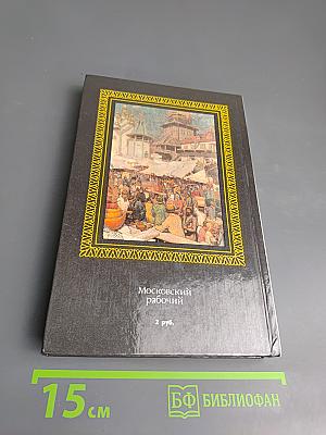 Москва в творчестве А.М. Васнецова
