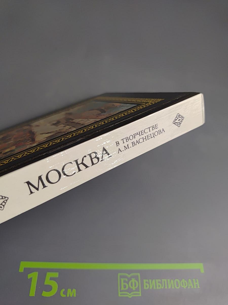 Москва в творчестве А.М. Васнецова