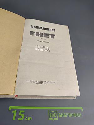 Гнет. Книга третья