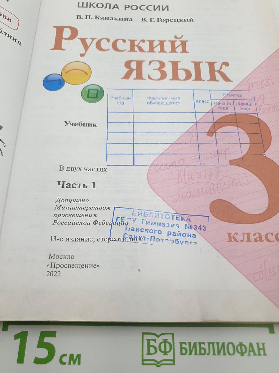 Русский язык. 3 класс. В двух частях. Часть 1