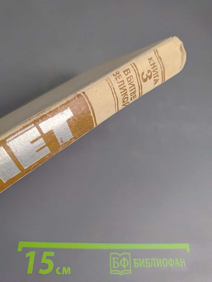 Гнет. Книга третья