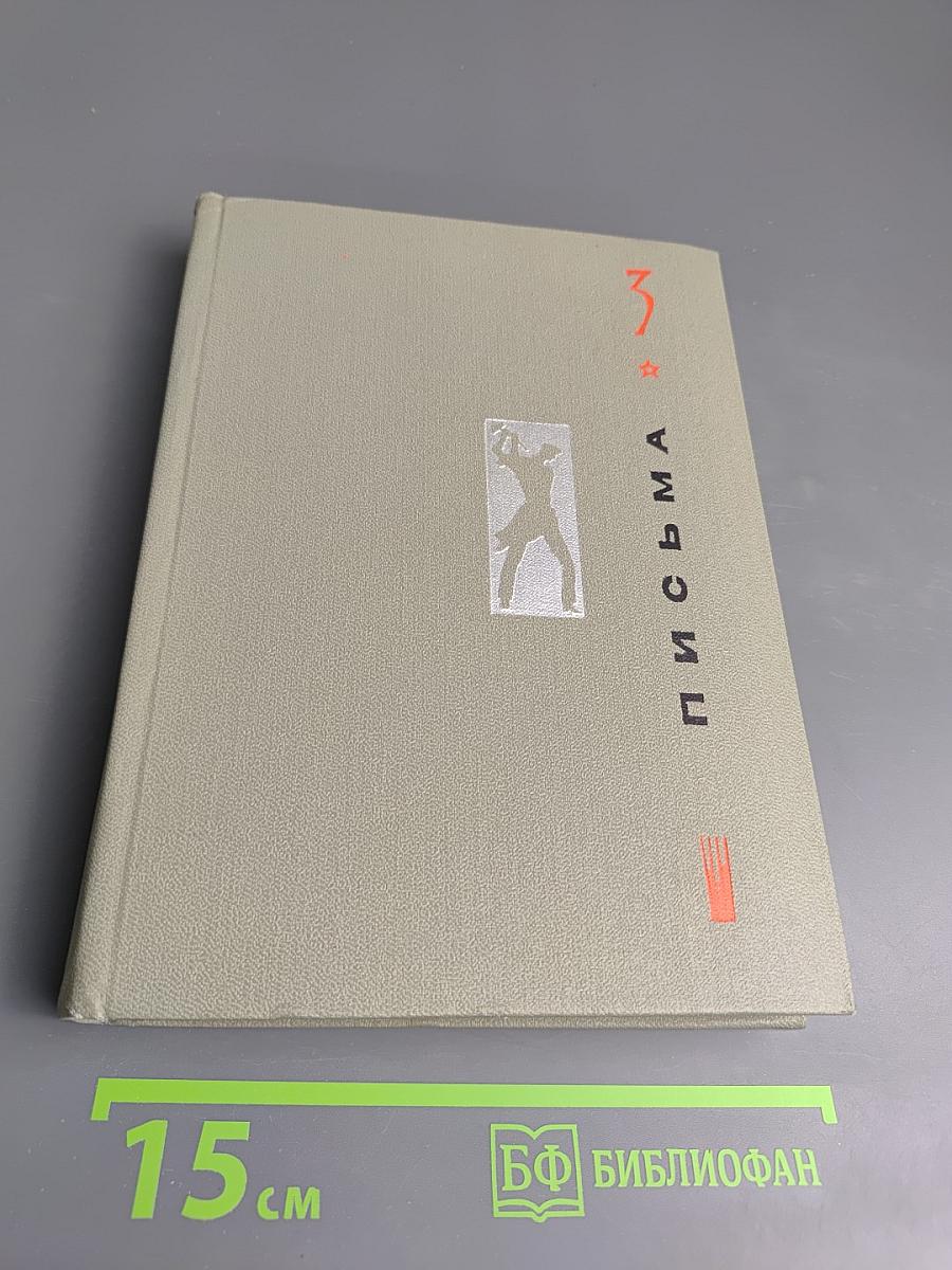 Сочинения в трех томах. Том 3: Письма. 1924-1936