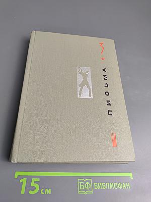 Сочинения в трех томах. Том 3: Письма. 1924-1936